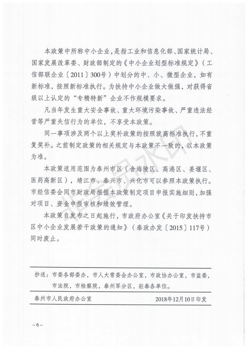 泰政办发138号 泰州市扶持中小企业发展若干政策_05.png